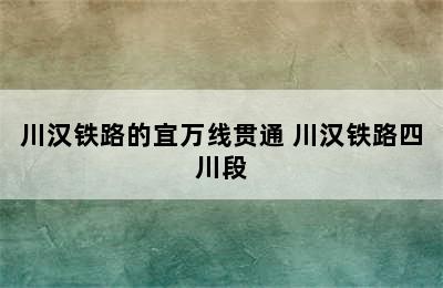 川汉铁路的宜万线贯通 川汉铁路四川段